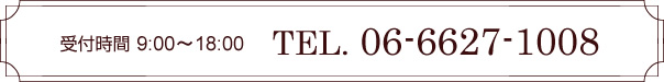 受付時間9時から18時まで　電話番号 06-6630-7800